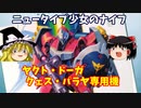 【プラモ解説】ヤクト・ドーガ クェス・パラヤ専用機 1/144 機動戦士ガンダム逆襲のシャア【ゆっくりで語る節操なしのガンプラレビュー】