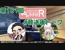 和みラヂオR 第181回 未公開トーク(放送後トーク)