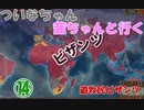 【EU4】 ついなちゃん・茜ちゃんと行く、遊牧民ビザンツ 14 【VOICEROID実況】