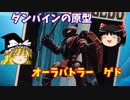 【プラモ解説】1/72 聖戦士ダンバイン ゲド【ゆっくりで語る節操なしのガンプラレビュー】