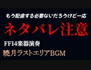【ネタバレ注意】暁月のフィナーレラストエリアBGM弾いてみた【FF14楽器演奏】(Bard Performance)