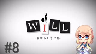 【桜乃そら】私、実は神様だったんです。WILL～素晴らしき世界実況～ #8