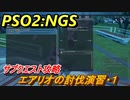 【PSO2:NGS】　サブクエスト攻略　エアリオの討伐演習・１　＃１８