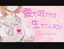 愛を咲かせ生きていけ！ /さとうささら