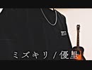 ミズキリ / 優里 【Cover】