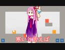 【VOICEROID自分語り】寒いですねパズル