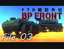 FTD戦記外伝　BP FRONT File 03　アルマジロ輸送車