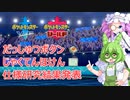 【ポケモン剣盾】レントラーと目指すマスターランク #10【VOICEVOX実況】だっしゅつボタン、じゃくてんほけん 仕様研究結果発表