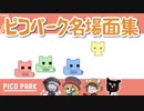 【TOP4】ピコパーク名場面集