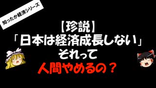 【ゆっくりHJMN】日本が経済成長しないって、本当ですか？