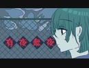 有夜無夜 / 獅子志司　cover_ひいなつき（HiinaTsuki）