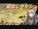 【紲星あかり】ホットプレートあかり7【型なしキッシュ】