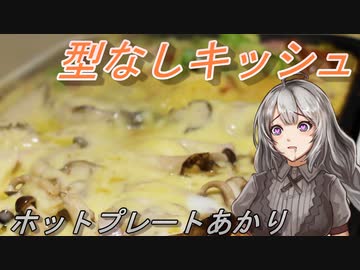 【紲星あかり】ホットプレートあかり7【型なしキッシュ】