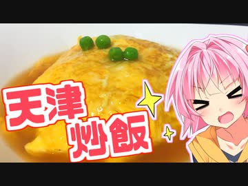 琴葉茜のぶっつけクッキング「天津炒飯」