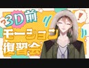 【3Dお披露目前】伏見ガクモーション復習会【多分】
