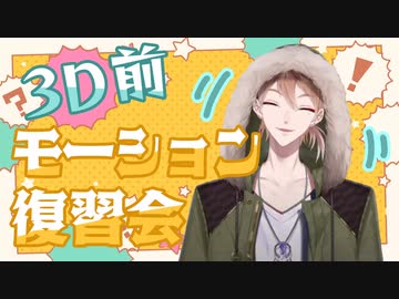 【3Dお披露目前】伏見ガクモーション復習会【多分】