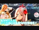 【女声ゲーム実況】テイルズ オブ アライズ #19-1　私は釣り人だ。いつか湖の主を見つけてやろう！