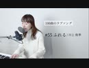 【100曲のラブソング】#55 ふれる