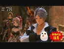【TOARISE】テイルズオブアライズ プレイ動画 その78【PC版】