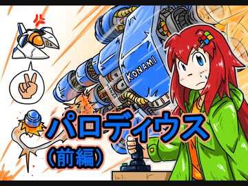 【オリキャラ】MSX版パロディウス（前編）【CeVIOゲーム実況】