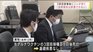 ワクチン3回目接種後に2人死亡（基礎疾患なし）厚労省：ワクチンとの因果関係は評価できない 2022/1/21