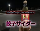【心霊コラボ企画おまけ】心霊皇帝ゲッティ餃子サイダーを美味しく飲む