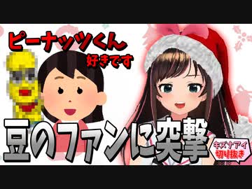 ピーナッツくんのファンに突撃するキズナアイ【切り抜き】