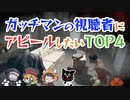 ガッチマンの視聴者にアピールしたいTOP4