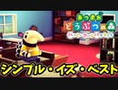 【あつまれ どうぶつの森 ハッピーホームパラダイス実況】別荘？？OK！任せて！マコトの別荘「シンプル・イズ・ベスト」