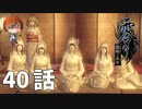 ４０話【このゲームで間違いなく一番怖かった】みなとの「零 ～濡鴉ノ巫女～」実況【みなとくんは友達が少ない】