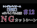 ＃12 NGカットシーン
