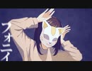 【UTAUカバー】 フォニイ 【ワイコ】