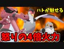 【実況】ポケモン剣盾でたわむれる  ハトが誘う!!怒りの4倍火力パーティ!!