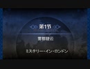 第1節：ミステリー・イン・ロンドン