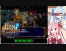 【VOICEROID実況】琴葉茜・葵の『ファイアーエムブレム蒼炎の軌跡』難易度マニアック実況プレイ Part6前半戦