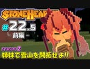 【Stonehearth:ACE】 姉妹で雪山を開拓せよ！！ -season2- #22.5 前編 【VOICEROID実況プレイ 】