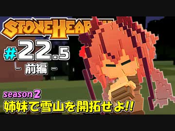 【Stonehearth:ACE】 姉妹で雪山を開拓せよ！！ -season2- #22.5 前編 【VOICEROID実況プレイ 】