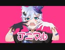 ⚜ アニマル Cover / 道化乃 クゥ 【新人Vtuber】