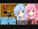 【シレン5+】原始壺縛りpart4【琴葉姉妹】