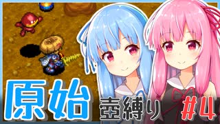 【シレン5+】原始壺縛りpart4【琴葉姉妹】