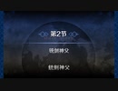 第2節：銃剣神父