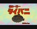 俺の一日一タイバニ2022年1月号【MMDタイバニ】