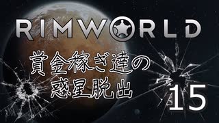 【RimWorld 1.0】賞金稼ぎ達の惑星脱出 Part.15【ゆっくりボイス】