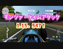 TASさんのF1ファステストラップ狩り モンツァ 1:15.547