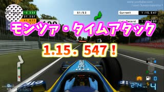 TASさんのF1ファステストラップ狩り モンツァ 1:15.547