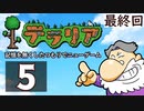 最終回『テラリア』記憶を無くしたつもりでニューゲーム　再録5