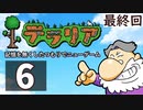 最終回『テラリア』記憶を無くしたつもりでニューゲーム　再録6
