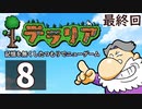 最終回『テラリア』記憶を無くしたつもりでニューゲーム　再録8