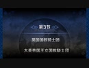 第3節：大英帝国王立国教騎士団