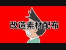 【改造素材】　跳ねるアクティブなスネ夫